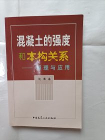 《混凝土的强度和本构关系：原理与应用》，32开。