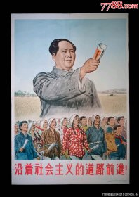 对开《沿着社会主义的道路前进》56年年画，宣传画，海报