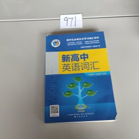 新高中英语词汇？。