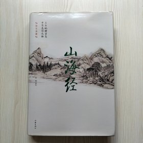山海经（精装本）