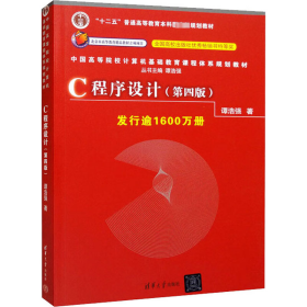 C程序设计(第4版)