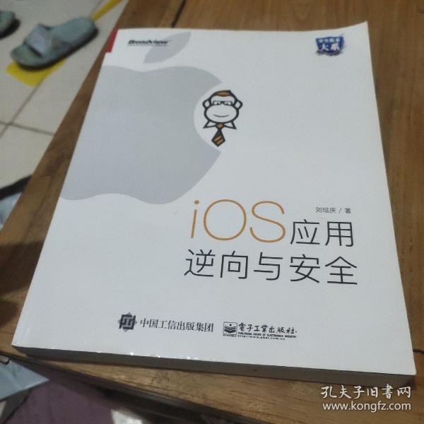 iOS应用逆向与安全