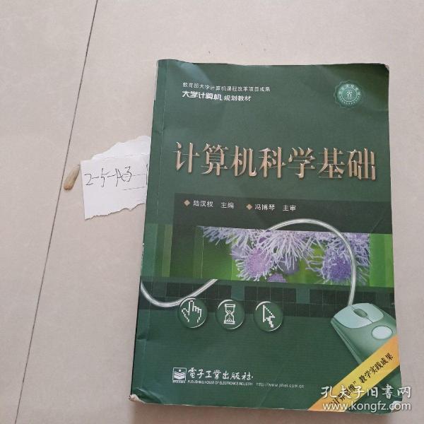 计算机科学基础（双色）