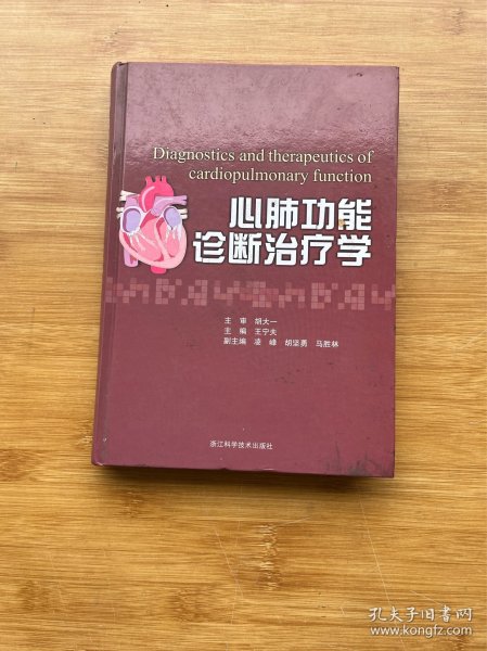 心肺功能诊断治疗学