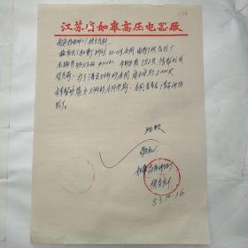 江苏省如皋高压电器厂012
