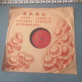 时期黑胶木唱片： 河南棒子  毛主席亲手绘蓝图   山东琴书  红心向着中南海（5-7812）1966年录音出版，带原封套 品相近10品