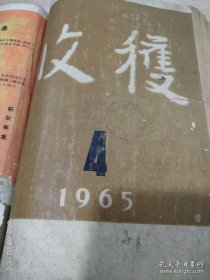 1965年第4期收获杂志