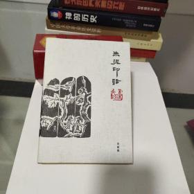 朱泥印话 （正版、现货，品好）