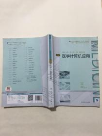 医学计算机应用（第3版/配增值）（全国高等学历继续教育“十三五”（临床专本共用）规划教材）