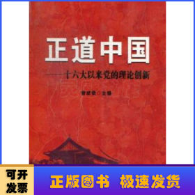 正道中国:十六大以来党的理论创新