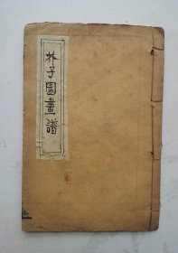 民国《芥子园画谱》三集卷三全。花卉譜。名家畫谱，十七位画坛大师精品花卉画谱，该画传刊民国画坛大师任伯年、朱梦庐、虚谷，钱吉生(钱慧安)、王意亭、吴昌硕(吴俊)2幅、巢勳、朱彝、李禧等十七位民国画坛大师的46幅花菓花鸟画谱！48页，收藏完好！