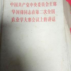 中国共产党中央委员会主席   华国锋同志在第二次全国农业大寨会议上大讲话1976
