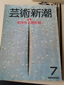 艺术新潮 1983年第7期 特集 东西有名赝作展