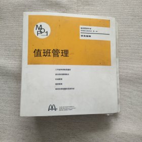 麦当劳 值班管理手册 学员指南（活页）内容用过 有笔记划线