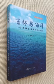 吉林与海洋：从边疆近海到沿边通海