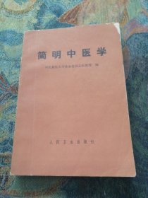 简明中医学