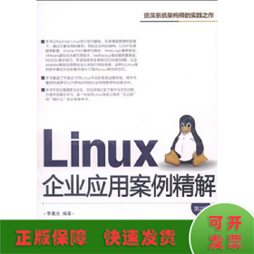 Linux企业应用案例精解