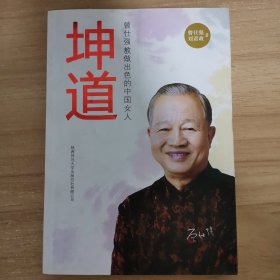 坤道：曾仕强教做出色的中国女人