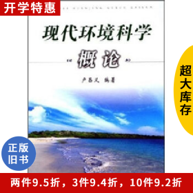 現(xiàn)代環(huán)境科學概論盧昌義廈門大學出版社