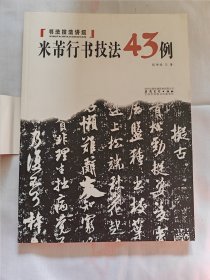 米芾行书技法43例