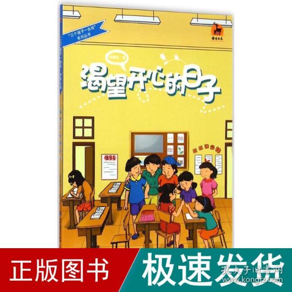 渴望开心的日子（三个孩子一台戏系列丛书）<鹿鸣书系>