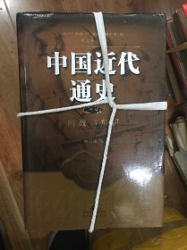 中国近代通史（全十卷，高端正版，第12345678910卷）张海鹏主编、江苏人民出版社：包含：早期现代化的尝试（1865-1895）全十册精装