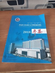 内蒙古医科大学附属医院2018年鉴