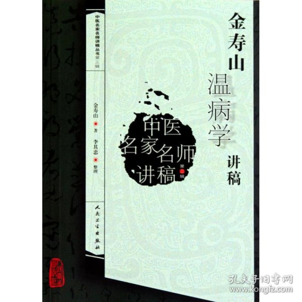 中医名家名师讲稿丛书（第三辑）·金寿山温病学讲稿