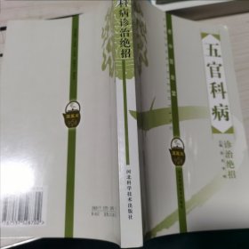 五官科病诊治绝招