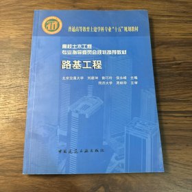 高校土木工程专业指导委员会规划推荐教材：路基工程（专业指导委员会规划推荐教材）