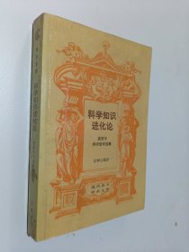 科学知识进化论:波普尔科学哲学选集