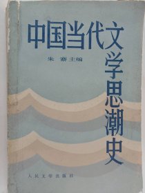 中国当代文学思潮史普通图书/国学古籍/社会文化10019