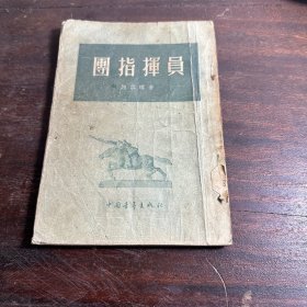 团指挥员