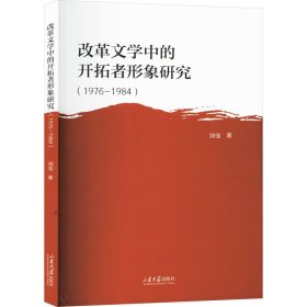改革文学中的开拓者形象研究(1976-1984)刘佳9787560778969