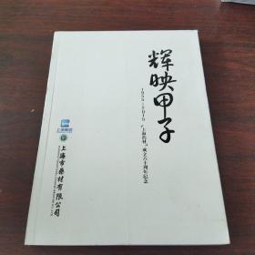 辉映甲子(1955-2015)【上海药材】成立六十周年纪念