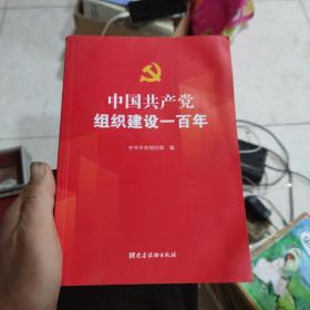 中国共产党组织建设一百年