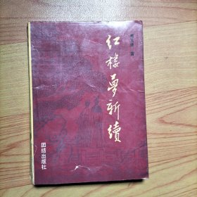 《红楼梦新续》