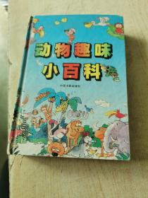 动物趣味小百科：The Quiz Travel of Animal World