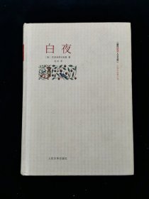 白夜【朝内166人文文库•外国中短篇小说】【精装。书口刷红。陀思妥耶夫斯基著。成时译。一版一印。仅8000册。正版无写划。可收藏。】