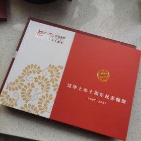 泛华金控上市十周年纪念邮册