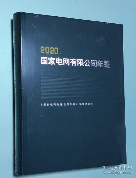 国家电网有限公司年鉴(2020)(精) 塑封未拆