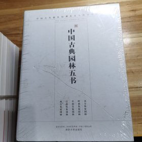 中国古代建筑知识普及与传承系列丛书：中国古典园林五书