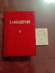 红宝书《毛主席五篇哲学著作》128开