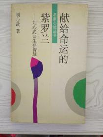 献给命运的紫罗兰——刘心武谈生存智慧