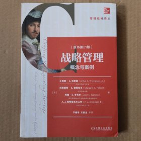 战略管理：概念与案例
