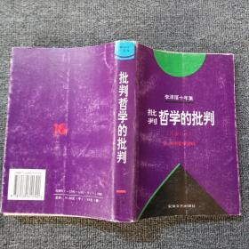 李泽厚十年集（第二卷）：批判哲学的批判 我的哲学提纲