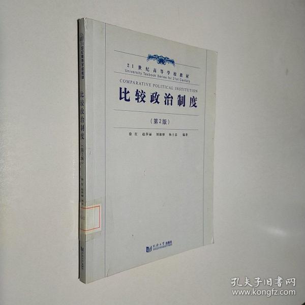 比较政治制度（第2版）/21世纪高等学校教材