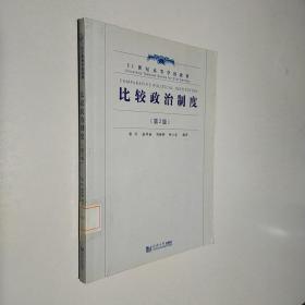 比较政治制度（第2版）/21世纪高等学校教材