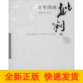 百年国画批判：当代国画大师难产之我见