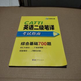 catti英语二级笔译考试指南 综合基础700题